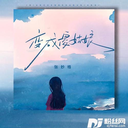 变成傻姑娘