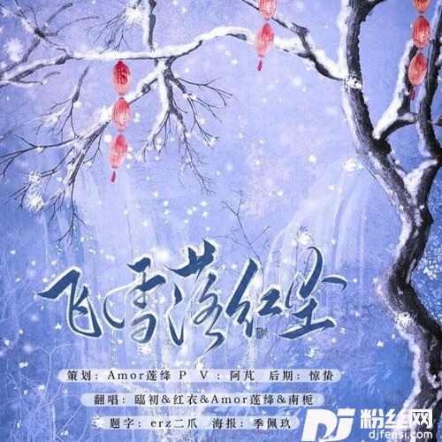 飞雪落红尘cover:KBShinya|三无Marblue|小魂|吾恩|五音Jw