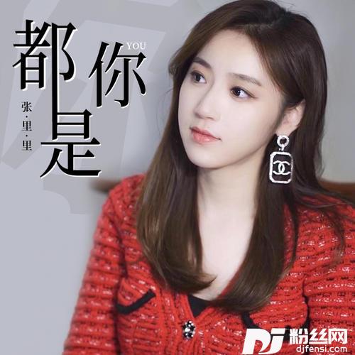都是你