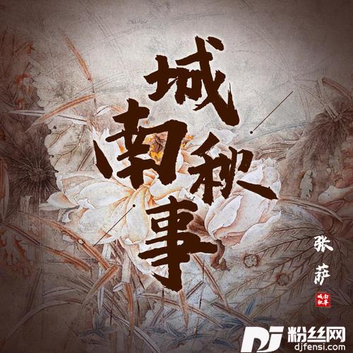 城南秋事