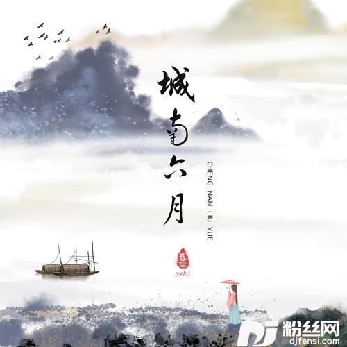 城南六月