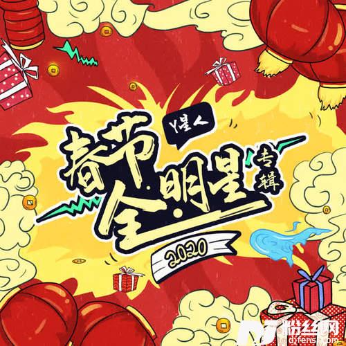 吉星高照（明星版）明星版