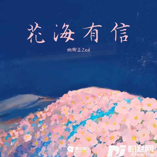 花海有信
