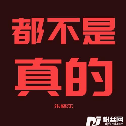 都不是真的