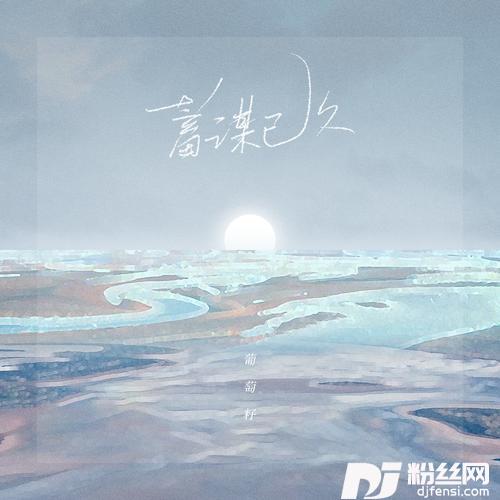 蓄谋已久
