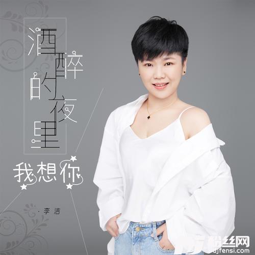 酒醉的夜里我想你DJheap九天版的专辑