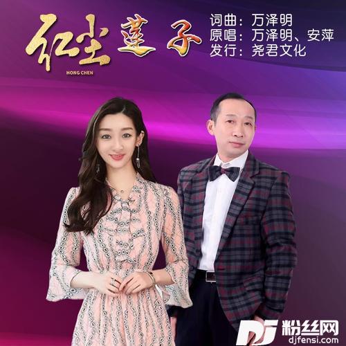 红尘莲子