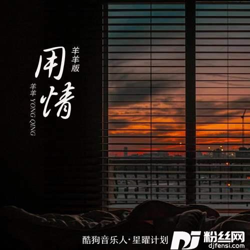用情DJHEST版的专辑