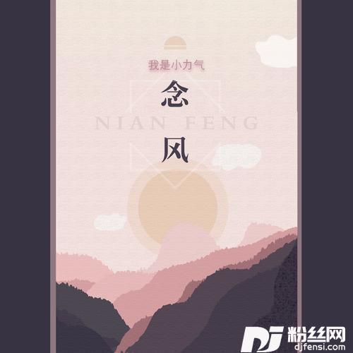 念风的专辑