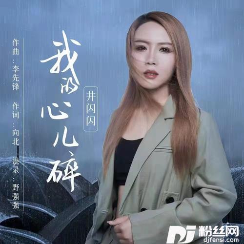 我的心儿碎的专辑