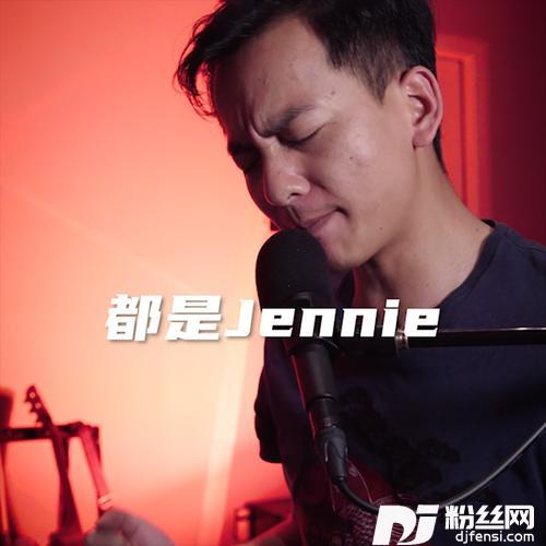 都是Jennie-剪辑版其他的专辑