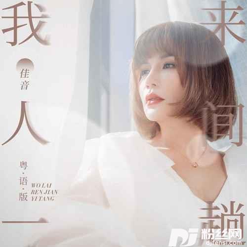 我来人间一趟粤语版