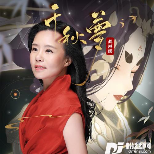千秋梦