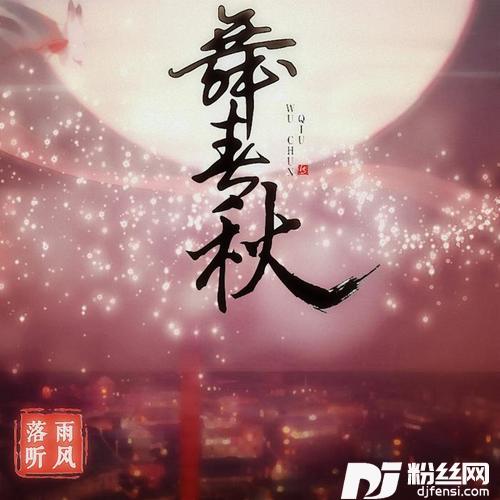 舞春秋