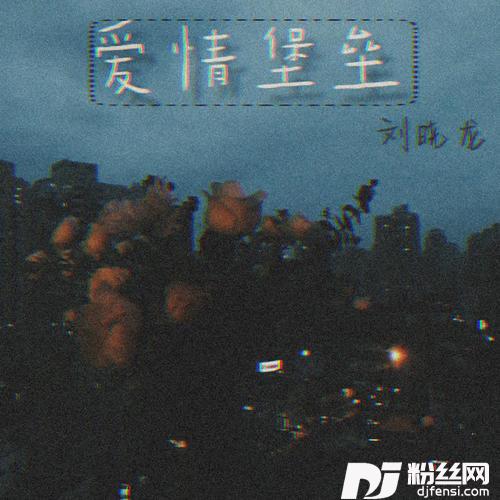 爱情堡垒