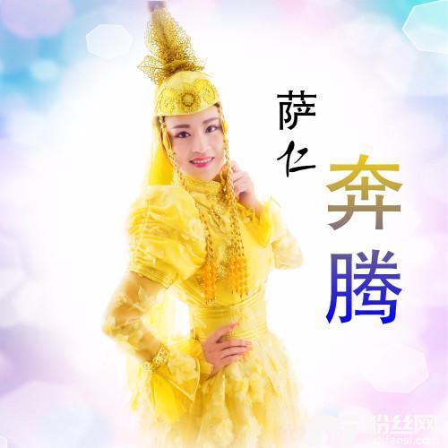 奔腾