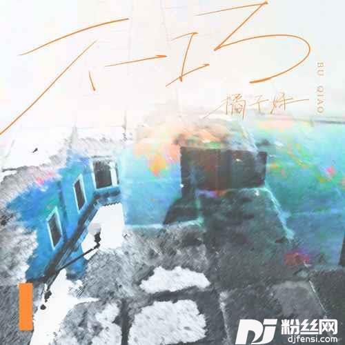 不巧的专辑
