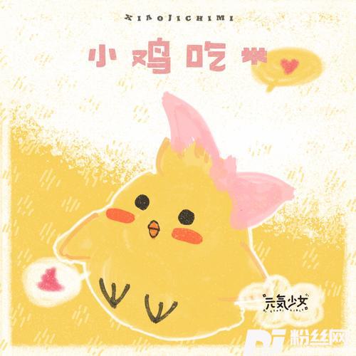小鸡吃米