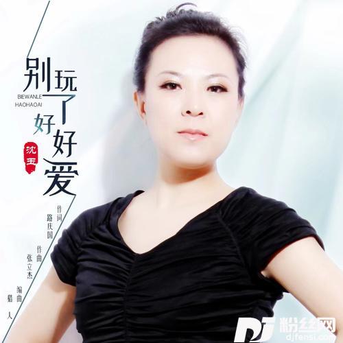 别玩了，好好爱