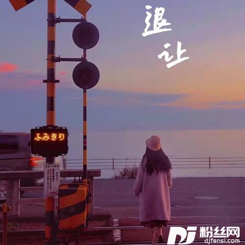 退让