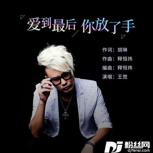 爱到最后你放了手