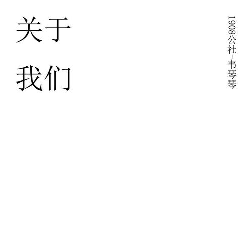 关于我们
