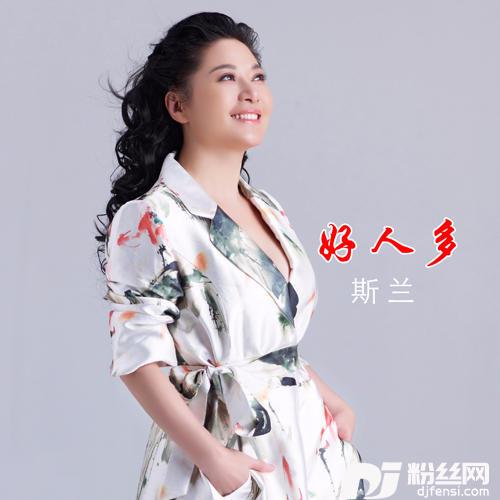 好人多