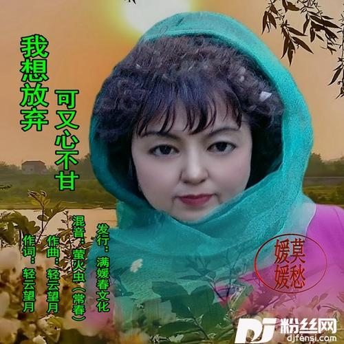 我想放弃可又心不甘cover:莫愁（媛媛）