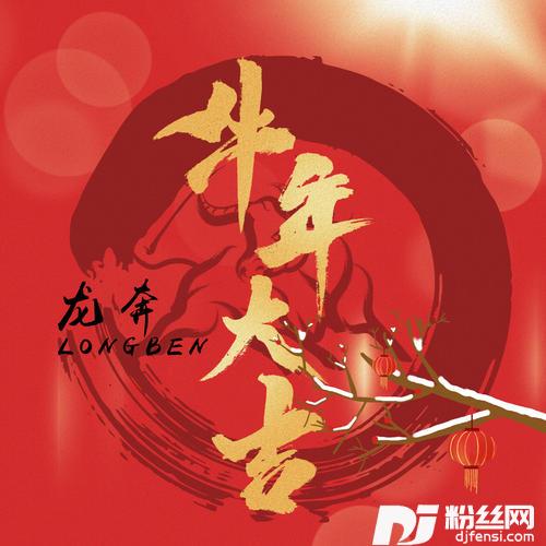 牛年大吉