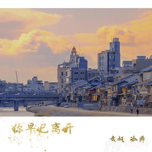 你早已离开