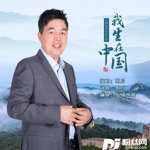 我生在中国（明月）