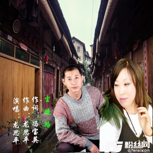 尘缘路抒情版
