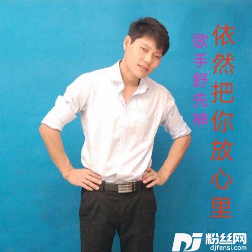 依然把你放心里