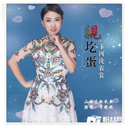 亲圪蛋下河洗衣裳的专辑