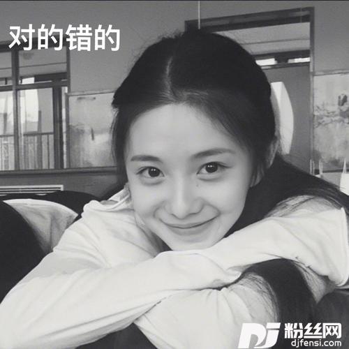对的错的