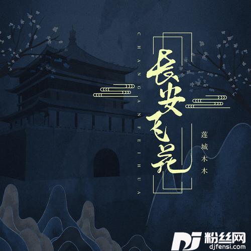 长安飞花的专辑