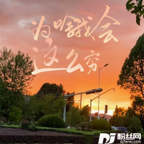 为啥我会这么穷