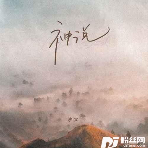 神说的专辑