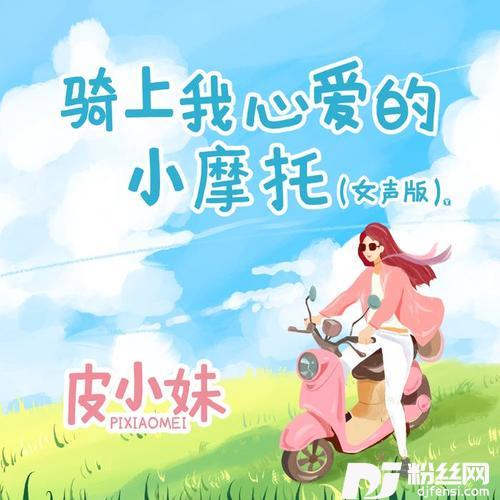 骑上我心爱的小摩托女声版