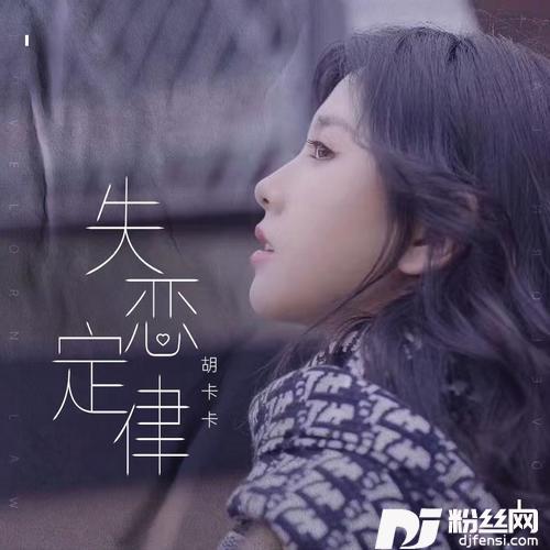 失恋定律