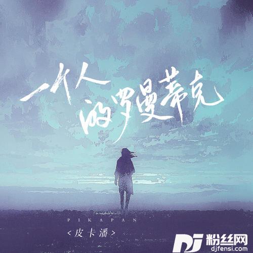 一个人的罗曼蒂克