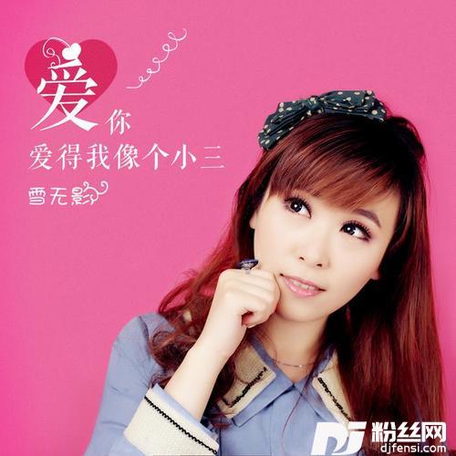 爱你爱得我像个小三