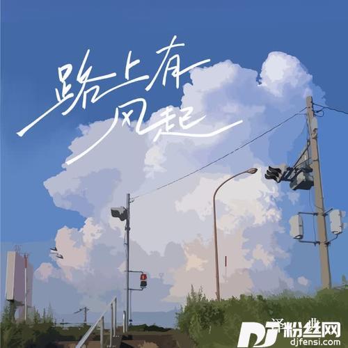 路上有风起的专辑