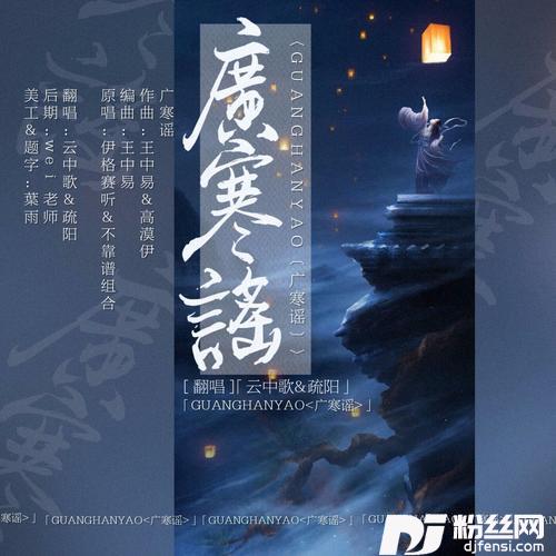 广寒谣cover:伊格赛听|不靠谱组合的专辑