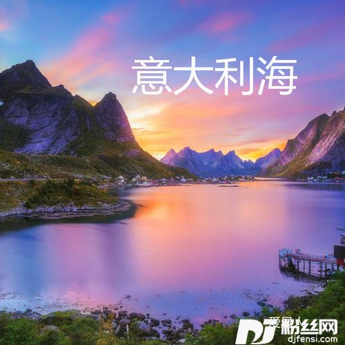 意大利海的专辑