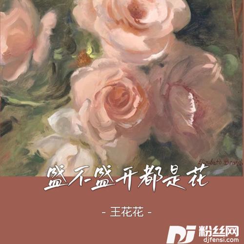 盛不盛开都是花的专辑