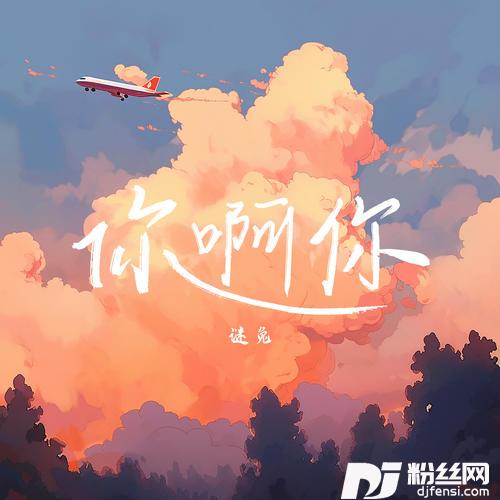你啊你