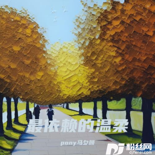 最依赖的温柔cover:宋小刚的专辑