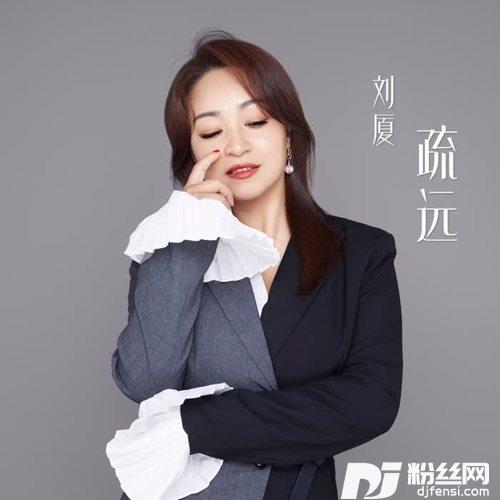 疏远