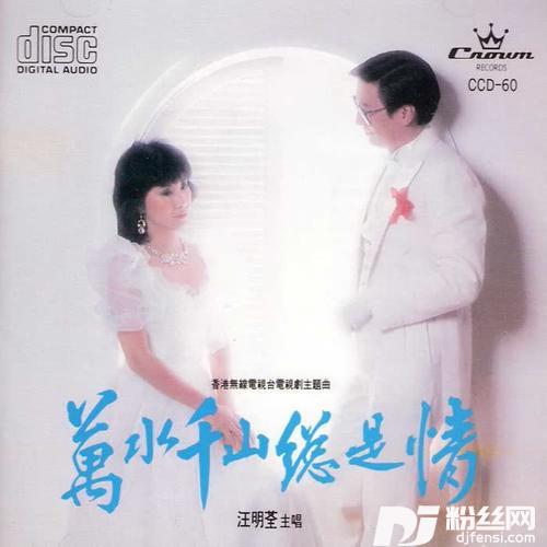 万水千山总是情的专辑